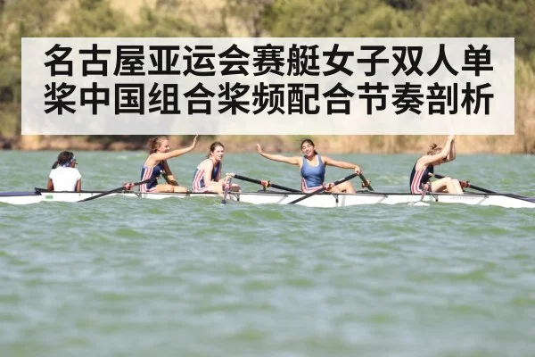 名古屋亚运会赛艇女子双人单桨中国组合桨频配合节奏剖析